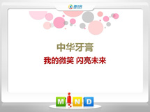 海陵中华牙膏——我的微笑闪亮未来